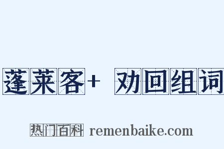 蓬莱客+劝回组词是什么意思的图片